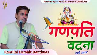 Kantilal Purohit :- गणपति वंदना देशी भजन ( सिमरू देवी शारदा देशी भजन ) Kantilal Purohit Dantiwas