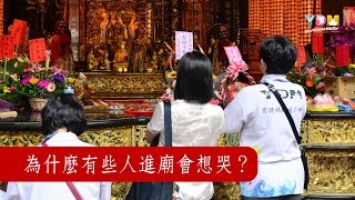 為什麼有些人進廟會想哭？【媽祖信徒釋疑錄】