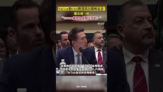 TikTok的CEO周受资出席听证会“遭灵魂一问”