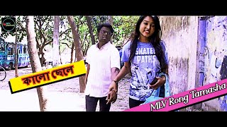 L bangla।KALO CHELE || কালো ছেলে || Mohammad Liton || Afsana || L bangla || Bangla New Natok || 2020