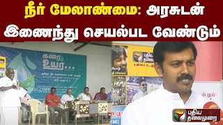 நீர் மேலாண்மை: அரசுடன் இணைந்து செயல்பட வேண்டும் | PTT