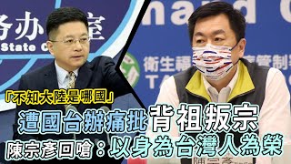 「不知大陸是哪國」遭國台辦痛批背祖叛宗  陳宗彥回嗆：以身為台灣人為榮｜鏡週刊