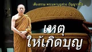 เหตุให้เกิดบุญ ธรรมะคลายทุกข์ พระมหาบุญช่วย ปัญญาวชิโร