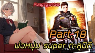 พ่อหนุ่ม super ทะลุมิติ ตอนที่ 86 - 90 ' การสนทนา '