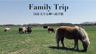 #44【Family Trip】日高＆えりも岬へ南下の１泊２日｜桜名所｜北海道観光｜