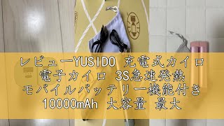 レビューYUSIDO 充電式カイロ 電子カイロ 3S急速発熱 モバイルバッテリー機能付き 10000mAh 大容量 最大14時間連続使用可 3段階温度調節 電気カイロ 寒さ対策 超軽量 ハンドウォーマ