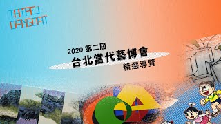 2020年元月衛星展｜第二屆台北當代藝博｜畫廊精選導覽I