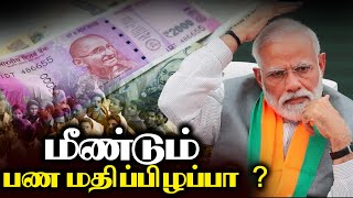 மீண்டும் பண மதிப்பிழப்பு நடவடிக்கையா ? வாட்ஸ் ஆப்பில் வைரல்...