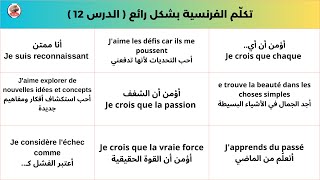 تكلم الفرنسية بأروع طريقة وأروع جمل الحديث ( الدرس 12 ) Speak French