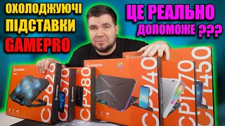 Охолоджуючі підставки GamePro CP626, CP670, CP940, CP980, CP1270, CP1450 | ТЕСТ ЕФЕКТИВНОСТІ