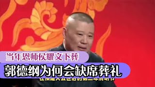 当年恩师侯耀文下葬，郭德纲为何会缺席葬礼，事后还要发文讽刺？