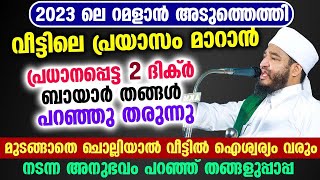 വീട്ടിലെ പ്രയാസം മാറാൻ പ്രധാനപ്പെട്ട 2 ദിക്ർ ബായാർ തങ്ങൾ പറഞ്ഞു തരുന്നു Bayar thangal | Dhikr