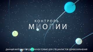 Очковые линзы Stellest для контроля детской миопии