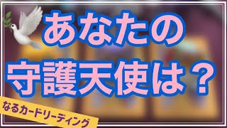 🕊あなたの守護天使は？　オラクルカードリーディング　守護天使のメッセージ