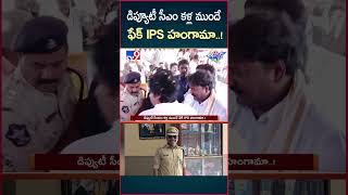 iSmart News : డిప్యూటీ సీఎం కళ్ల ముందే ఫేక్ IPS హంగామా..! | Deputy CM Pawan Kalyan - TV9