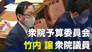 2020/11/02 衆院予算委員会 竹内譲衆院議員