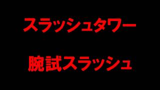 【白猫プロジェクト】スラッシュタワー　腕試スラッシュ（初見）