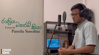 Rathriya Manaram Kiya (රාත්‍රිය මනරම් කියා) Cover by Pansilu Suwahas