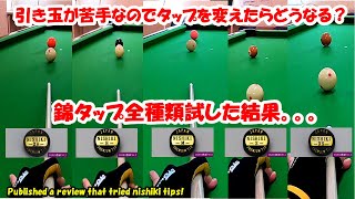 【ビリヤード検証】非力な僕が「タップを変えたら引き玉出来るんじゃね？」と錦タップを全種類試した結果はこれ！