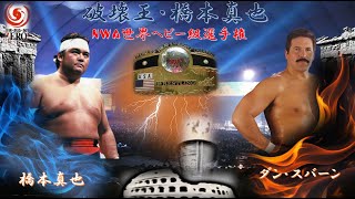 橋本真也vsダン・スバーン NWA世界ヘビー級選手権 プロレスリングZERO-ONE