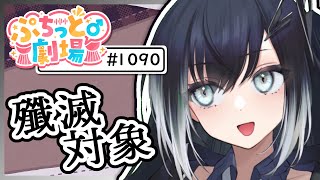 【ぷちっと劇場こねくと】1090「たべほ」