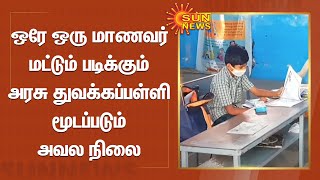 ஒரே ஒரு மாணவர் படிக்கும் அரசு துவக்கப்பள்ளி மூடப்படும் அவல நிலை | Udumalaipettai school