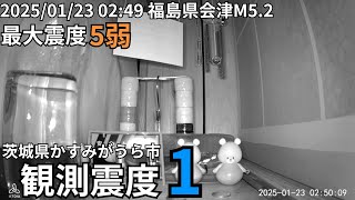 【強い地震】2025/01/23 02:49福島県会津(M5.0)震度5弱/茨城県かすみがうら市震度1