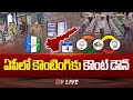ఏపీలో కౌంటింగ్ కు కౌంట్ డౌన్ LIVE | Andhra Pradesh Assembly Election Results 2024 | Ntv