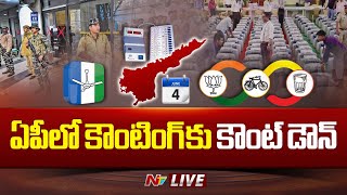 ఏపీలో కౌంటింగ్ కు కౌంట్ డౌన్ LIVE | Andhra Pradesh Assembly Election Results 2024 | Ntv