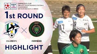 【ハイライト】第44回皇后杯 オルカ鴨川ＦＣvs.大商学園高校｜1回戦