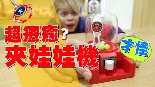 迷你夾娃娃機。天啊！好療癒好紓壓喔！【蔡阿嘎無腦玩具世界#16】