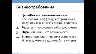 Виды и примеры требований. Видеокурс Основы разработки требований в ИТ-проектах. Денис Бесков, 2013