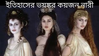 ইতিহাসের ৫ জন নারী সমন্ধে জানলে চমকে যাবে। know about 5 women in history.