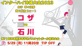 【高校バスケ】2023インターハイ沖縄大会女子準々決勝 コザvs石川 第2試合Bコート