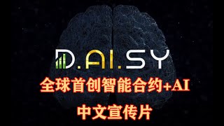 Daisy智能合约波场Tron智能合约 启动官方中文宣传片，波场链上去中心化项目网赚