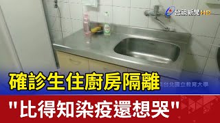 確診生住廚房隔離 \