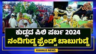 KUDLADA PILI PARBA 2024 | ಕುಡ್ಲದ ಪಿಲಿ ಪರ್ಬ 2024 | ನಂದಿಗುಡ್ಡ ಫ್ರೆಂಡ್ಸ್ ಬಾಬುಗುಡ್ಡೆ - ಕಹಳೆ ನ್ಯೂಸ್