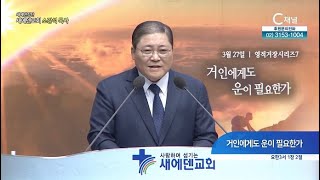 새에덴교회 소강석 목사┃거인에게도 운이 필요한가 [C채널] 새에덴 강단