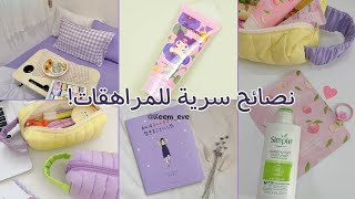 20 نصيحة ذهبية للبنات المراهقات: أشياء مهمة محدش هيقولك عنها! 🌸✅️