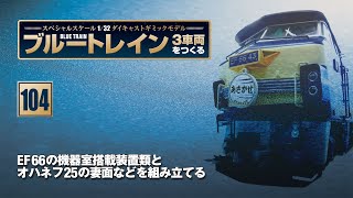 ブルートレイン 3車両をつくる 組み立てガイド104