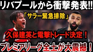 【サッカー日本代表】リバプール衝撃発表！サラー緊急排除、久保建英との電撃トレード決定！