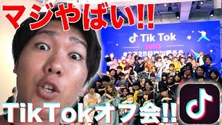 有名TikTokerに会いに行ったらやばすぎた！！！！！TikTokオフ会３月２５日波に乗ろう