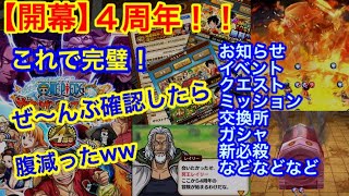 サウスト：【開幕】４周年！！アレもコレもぜ～んぶ確認したら…腹減ったww（お知らせ、クエスト、イベント、ミッション、交換所、新必殺、ガシャ）