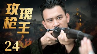 【好看抗日谍战剧】玫瑰枪王 24 | 贾青为复仇潜入伪军刺杀首领，与敌军狙击手上演绝命枪战，终成功捣毁日军的清乡计划，成为全能神枪手（《公诉精英》贾青、《信仰》徐僧）— 2023最新电视剧