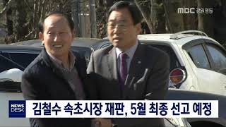 [단신]김철수 속초시장 재판열려, 법원 5월 최종선고190314