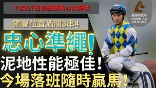 【賽馬貼士】10月27日 獨贏位置過關3串4｜忠心準繩！泥地性能極佳！今場落班隨時贏馬！