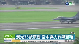 漢光35號演習 演練戰機國道起降 | 華視新聞 20190527