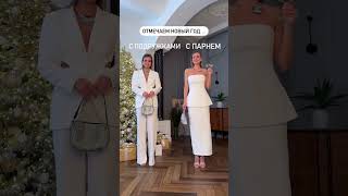 Вы за какой вариант? 1 или 2?🤍 TG: KMK style🤍 #шопинг #одежда #стиль #образ