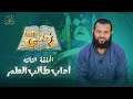 زدنى علما | الحلقه الثالثه | آداب طالب العلم