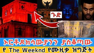 ኦርቶዶክሳውያንን ያስቆጣው የthe weeknd ኮንሰርት ሰይጣናዊ ትእይንት